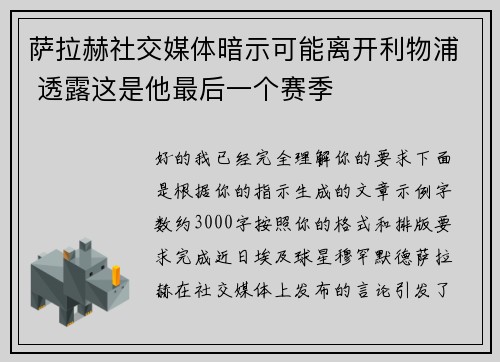 萨拉赫社交媒体暗示可能离开利物浦 透露这是他最后一个赛季