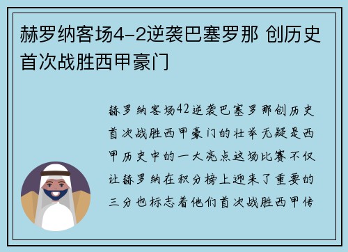 赫罗纳客场4-2逆袭巴塞罗那 创历史首次战胜西甲豪门