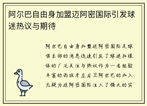阿尔巴自由身加盟迈阿密国际引发球迷热议与期待