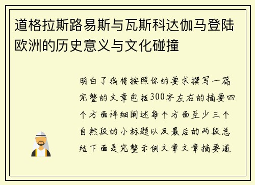 道格拉斯路易斯与瓦斯科达伽马登陆欧洲的历史意义与文化碰撞