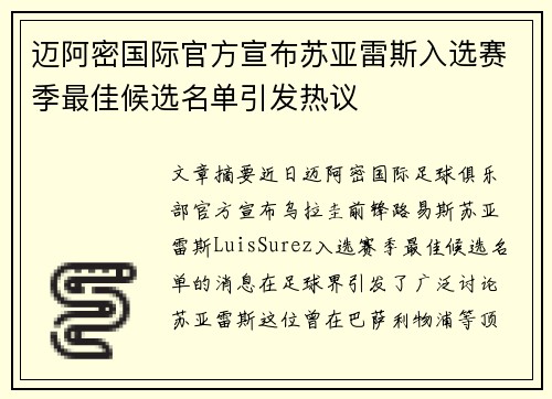 迈阿密国际官方宣布苏亚雷斯入选赛季最佳候选名单引发热议