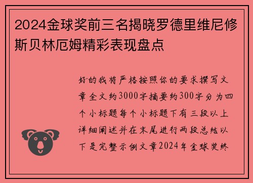 2024金球奖前三名揭晓罗德里维尼修斯贝林厄姆精彩表现盘点 2024金球奖前三名揭晓罗德里维尼修斯贝林厄姆精彩表现盘点
