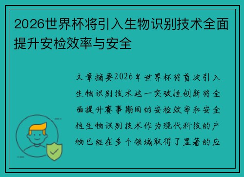 2026世界杯将引入生物识别技术全面提升安检效率与安全 2026世界杯将引入生物识别技术全面提升安检效率与安全