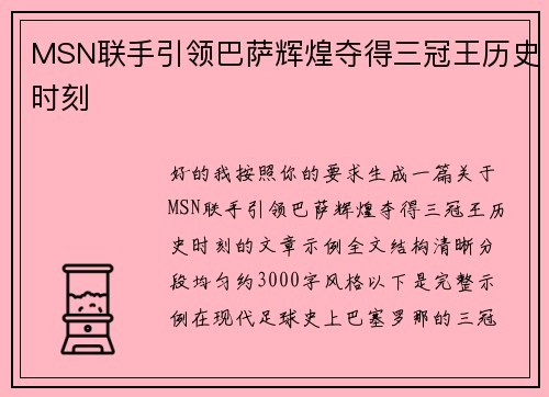 MSN联手引领巴萨辉煌夺得三冠王历史时刻