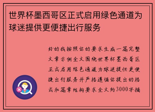 世界杯墨西哥区正式启用绿色通道为球迷提供更便捷出行服务 世界杯墨西哥区正式启用绿色通道为球迷提供更便捷出行服务