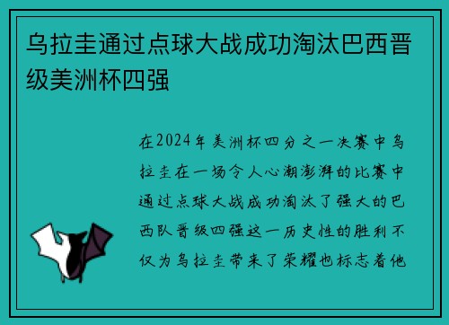 乌拉圭通过点球大战成功淘汰巴西晋级美洲杯四强 乌拉圭通过点球大战成功淘汰巴西晋级美洲杯四强