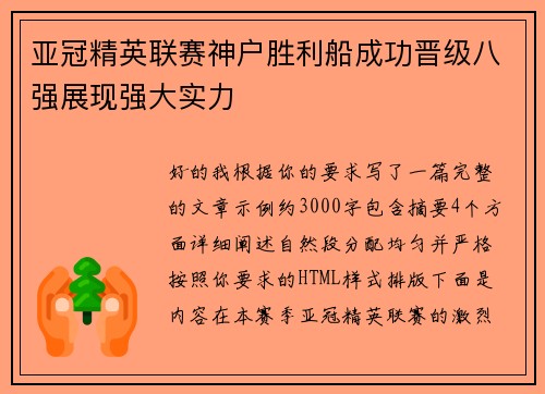 亚冠精英联赛神户胜利船成功晋级八强展现强大实力 亚冠精英联赛神户胜利船成功晋级八强展现强大实力