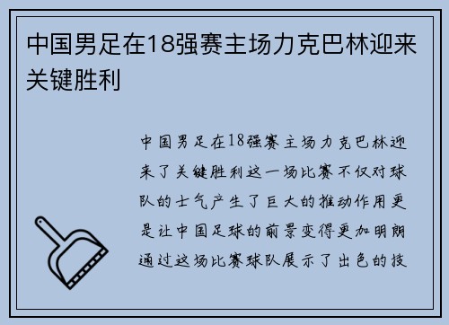 中国男足在18强赛主场力克巴林迎来关键胜利 中国男足在18强赛主场力克巴林迎来关键胜利