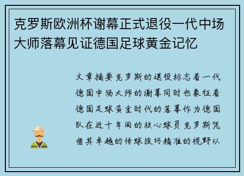 克罗斯欧洲杯谢幕正式退役一代中场大师落幕见证德国足球黄金记忆