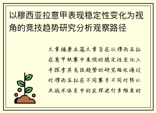 以穆西亚拉意甲表现稳定性变化为视角的竞技趋势研究分析观察路径