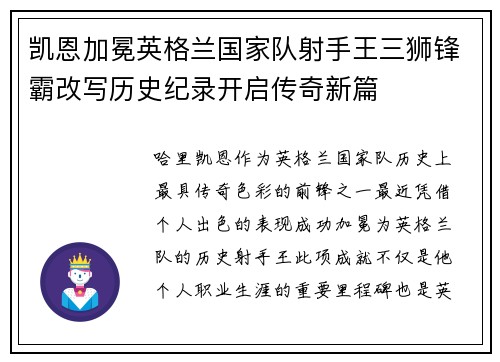 凯恩加冕英格兰国家队射手王三狮锋霸改写历史纪录开启传奇新篇