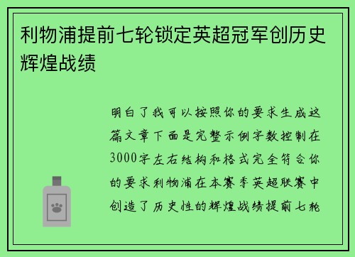 利物浦提前七轮锁定英超冠军创历史辉煌战绩