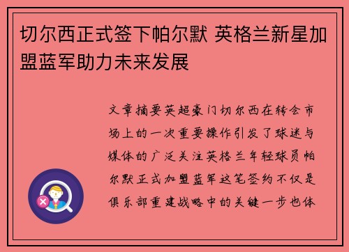切尔西正式签下帕尔默 英格兰新星加盟蓝军助力未来发展