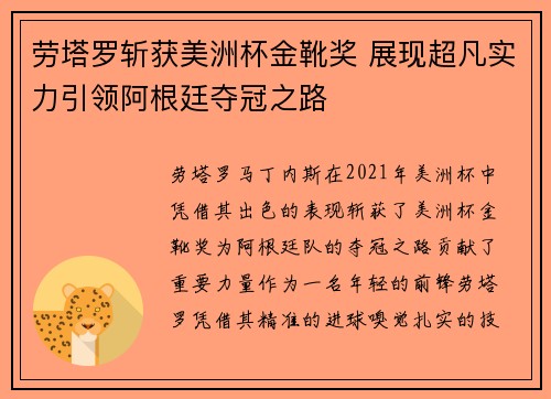 劳塔罗斩获美洲杯金靴奖 展现超凡实力引领阿根廷夺冠之路