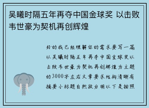 吴曦时隔五年再夺中国金球奖 以击败韦世豪为契机再创辉煌