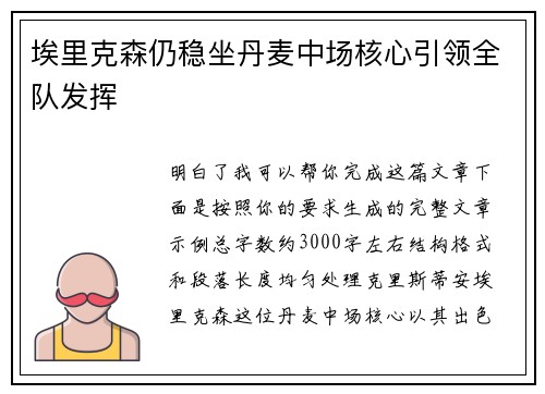埃里克森仍稳坐丹麦中场核心引领全队发挥