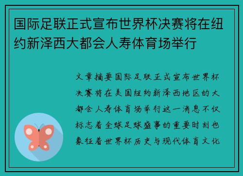 国际足联正式宣布世界杯决赛将在纽约新泽西大都会人寿体育场举行