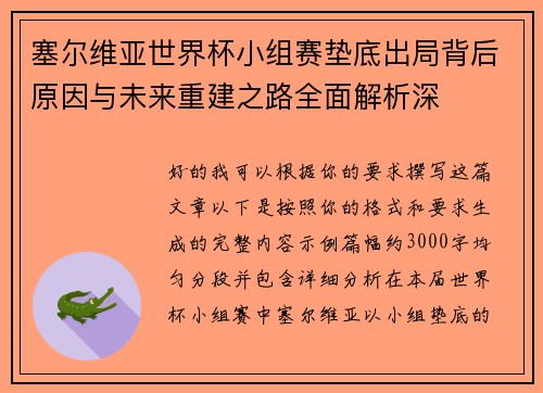 塞尔维亚世界杯小组赛垫底出局背后原因与未来重建之路全面解析深