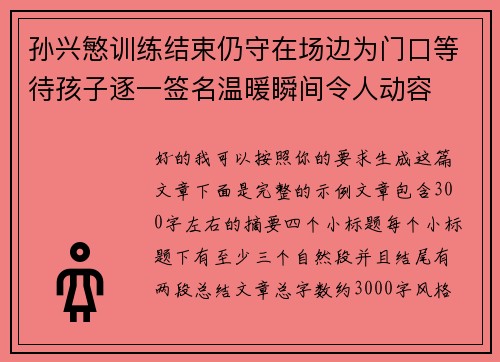 孙兴慜训练结束仍守在场边为门口等待孩子逐一签名温暖瞬间令人动容