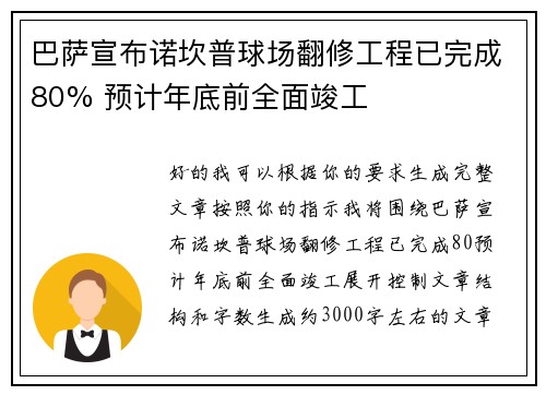 巴萨宣布诺坎普球场翻修工程已完成80% 预计年底前全面竣工