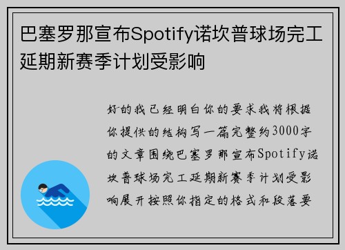 巴塞罗那宣布Spotify诺坎普球场完工延期新赛季计划受影响