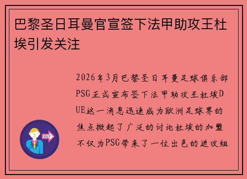 巴黎圣日耳曼官宣签下法甲助攻王杜埃引发关注