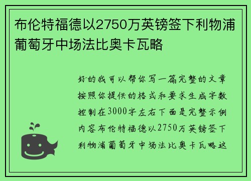 布伦特福德以2750万英镑签下利物浦葡萄牙中场法比奥卡瓦略