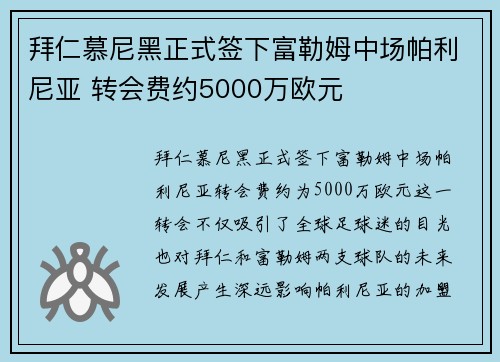 拜仁慕尼黑正式签下富勒姆中场帕利尼亚 转会费约5000万欧元