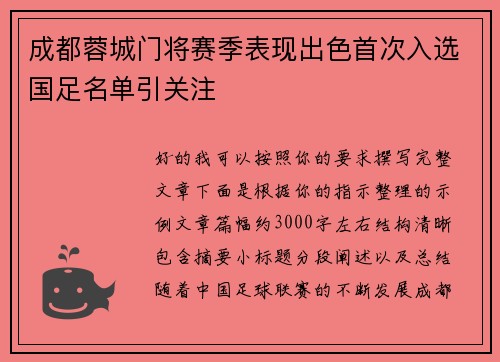 成都蓉城门将赛季表现出色首次入选国足名单引关注