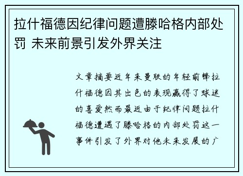 拉什福德因纪律问题遭滕哈格内部处罚 未来前景引发外界关注