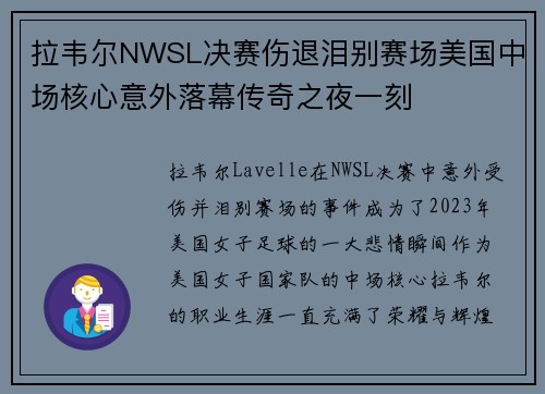 拉韦尔NWSL决赛伤退泪别赛场美国中场核心意外落幕传奇之夜一刻