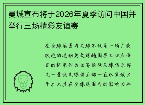 曼城宣布将于2026年夏季访问中国并举行三场精彩友谊赛