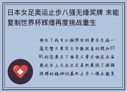 日本女足奥运止步八强无缘奖牌 未能复制世界杯辉煌再度挑战重生