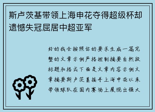 斯卢茨基带领上海申花夺得超级杯却遗憾失冠屈居中超亚军