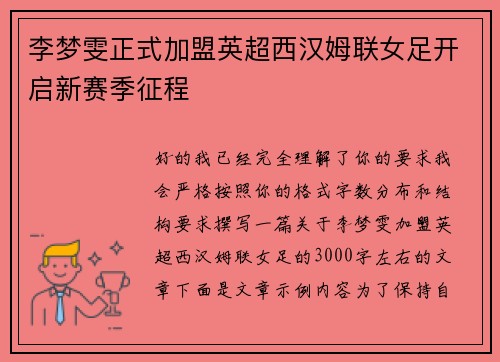 李梦雯正式加盟英超西汉姆联女足开启新赛季征程