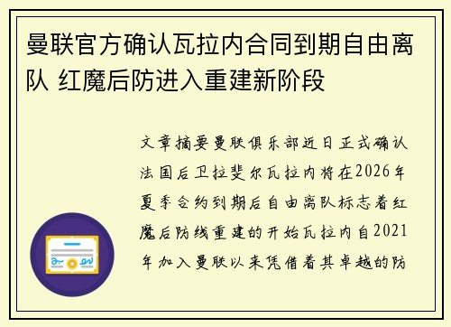 曼联官方确认瓦拉内合同到期自由离队 红魔后防进入重建新阶段