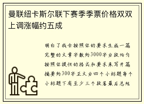 曼联纽卡斯尔联下赛季季票价格双双上调涨幅约五成