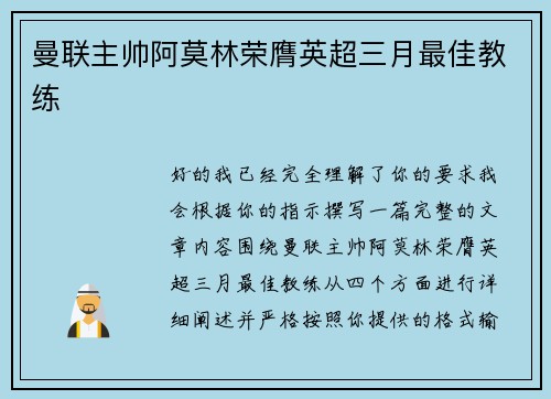 曼联主帅阿莫林荣膺英超三月最佳教练