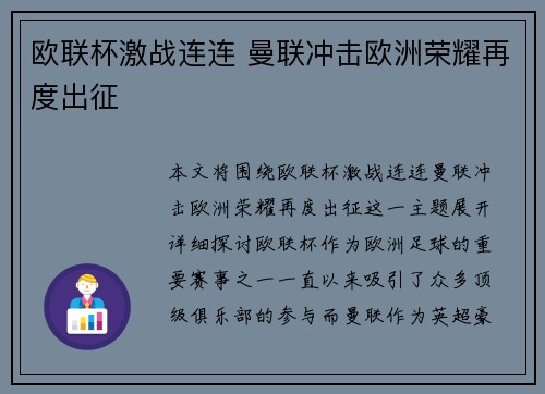 欧联杯激战连连 曼联冲击欧洲荣耀再度出征