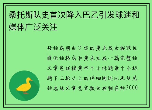 桑托斯队史首次降入巴乙引发球迷和媒体广泛关注