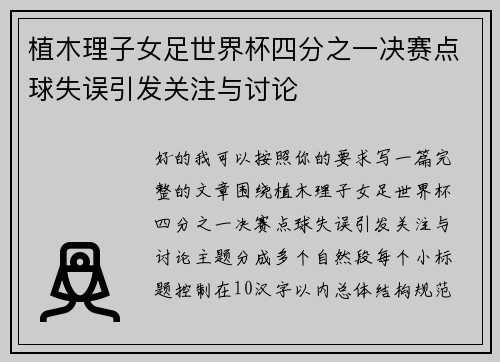 植木理子女足世界杯四分之一决赛点球失误引发关注与讨论